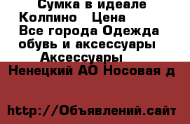 Сумка в идеале.Колпино › Цена ­ 700 - Все города Одежда, обувь и аксессуары » Аксессуары   . Ненецкий АО,Носовая д.